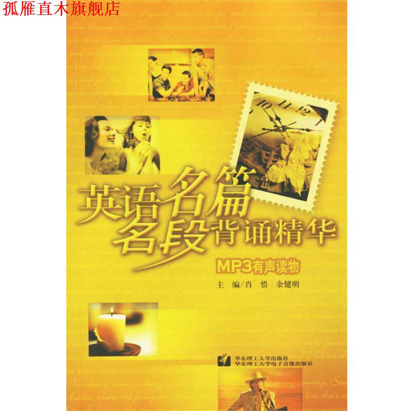 【正版书】 英语名篇名段背诵精华:MP3有声读物 肖惜,余健明 主编 华东理工大学出版社
