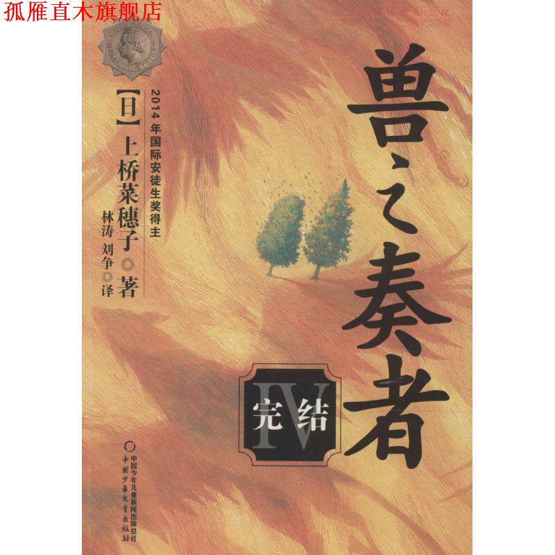 【正版书】 2014年国际安徒生奖得主:兽之奏者 [日] 上桥菜穗子 著,林涛,刘争 译 中国少年儿童出版社