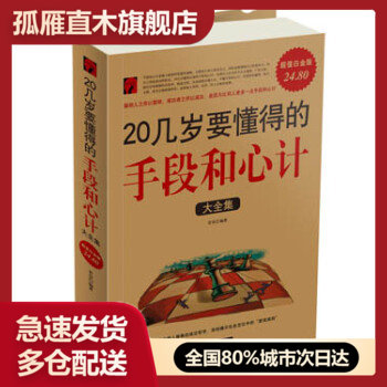 【正版】20几岁要懂得的手段和心计大全集若谷 若谷