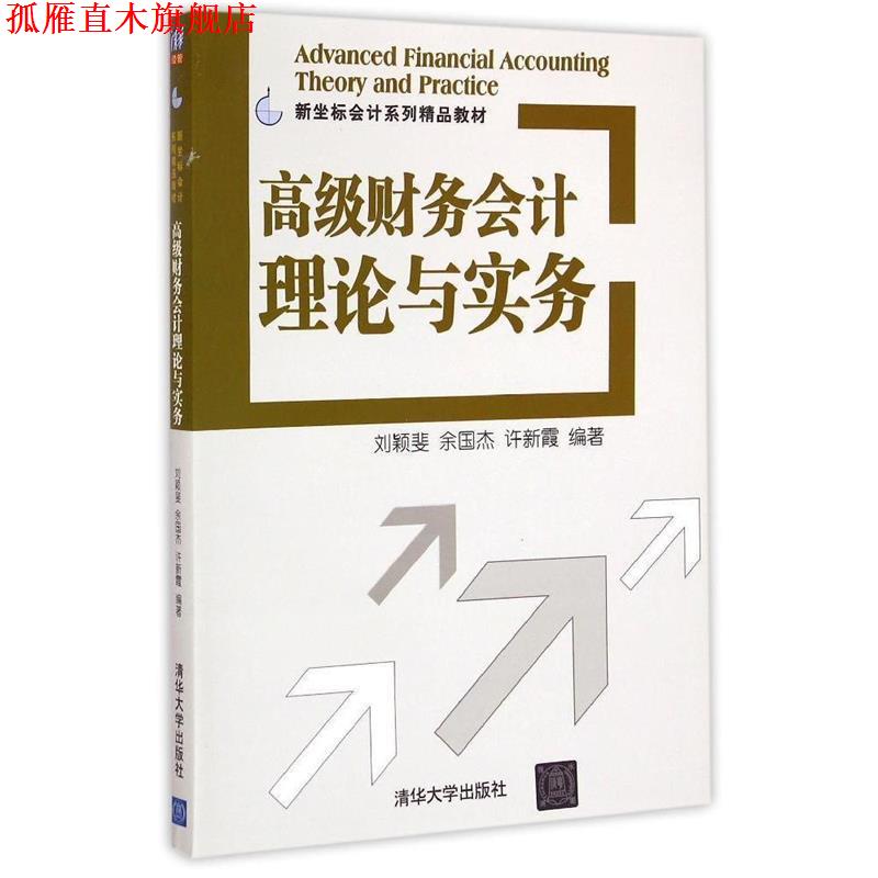 【正版书】 财务会计理论与实务 新坐标会计系列精品教材 刘颖斐 等编著 清华大学出版社