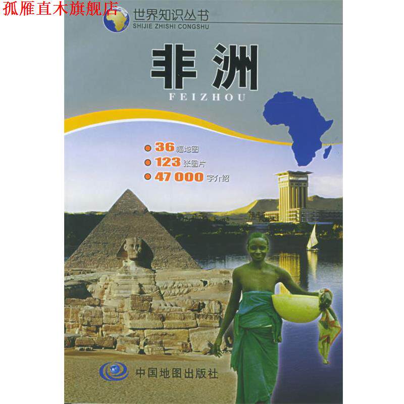 【正版书】 非洲 州长治 中国地图出版社