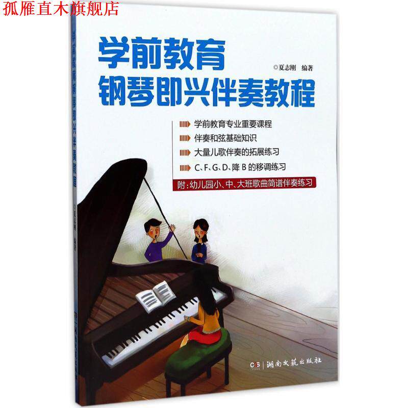 【正版书】 学前教育钢琴即兴伴奏教程 夏志刚 湖南文艺出版社