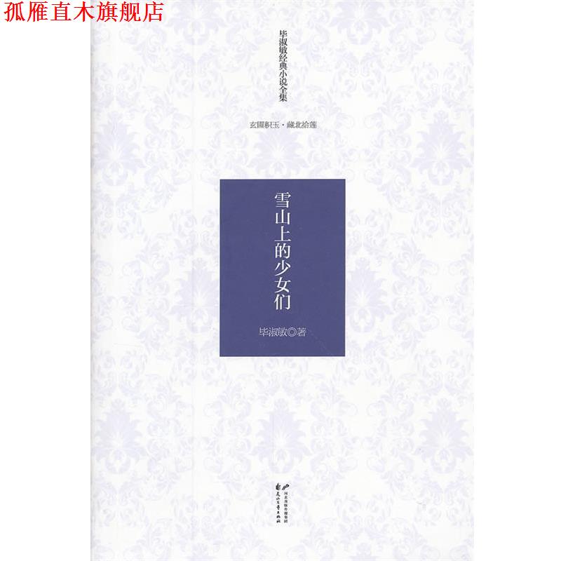 【正版书】 毕淑敏经典小说全集 玄圃积玉·藏北拾莲—雪山上的少女们 毕淑敏 著 花山文艺出版社