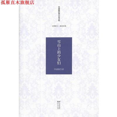 【正版书】 毕淑敏经典小说全集 玄圃积玉·藏北拾莲—雪山上的少女们 毕淑敏　著 花山文艺出版社