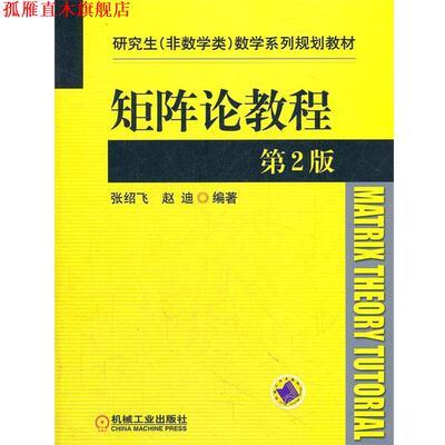 【正版书】 矩阵论教程第2版 张绍飞,赵迪　编著 机械工业出版社