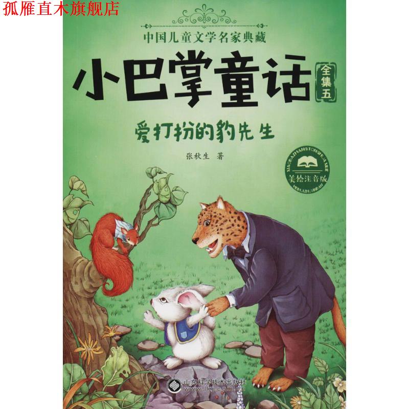 【正版书】 爱打扮的豹先生 张秋生 著 山东科学技术出版社有限公司