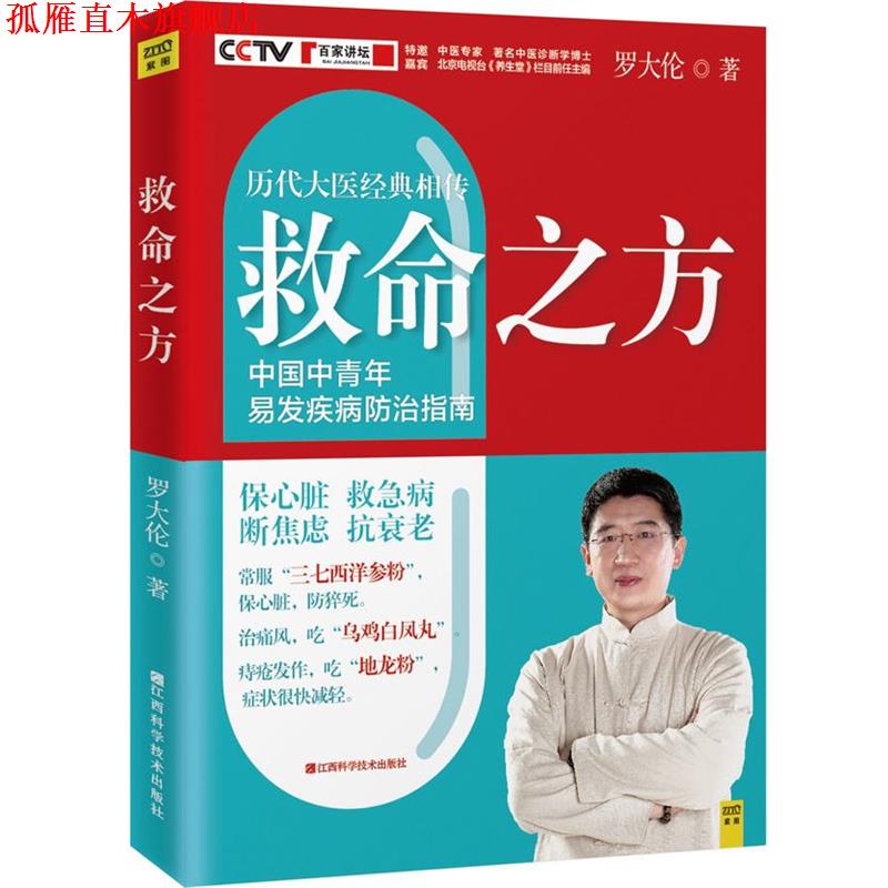 【正版书】 救命之方 罗大伦著 江西科学技术出版社
