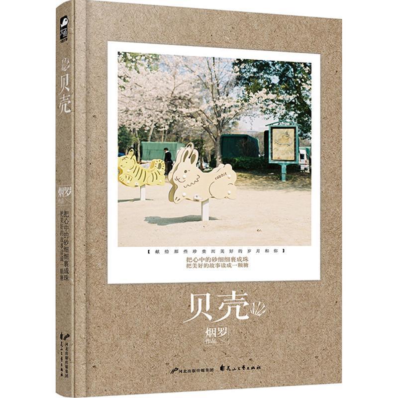 【正版书】 贝壳 烟罗 花山文艺出版社