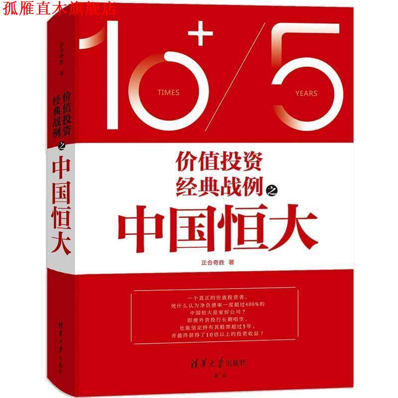 【正版书】 价值投资经典战例之中国恒大 正合奇胜 清华大学出版社