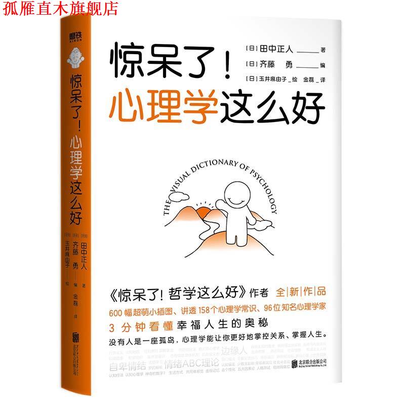 【正版书】 惊呆了!心理学这么好 田中正人齐藤勇 北京联合出版有限公司