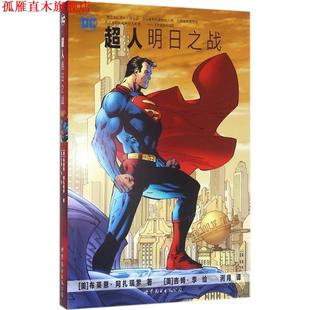 【正版书】 超人:明日之战 [美]布莱恩·阿扎瑞罗 世界图书出版公司