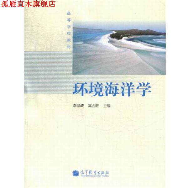 【正版书】 高等学校教材：环境海洋学 李凤岐,高会旺 高等教育出版社