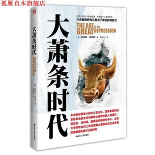 【正版书】 大萧条时代 秦传安 江苏人民出版社