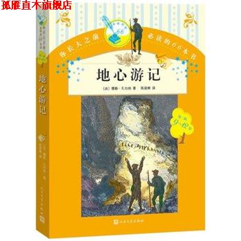 【正版书】 你长大之前的66本书 第二辑9-12岁 地心游记 (法)凡尔纳　著,陈筱卿　译 人民文学出版社