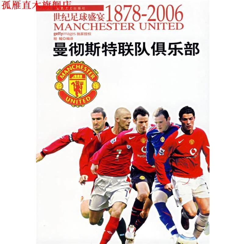 【正版书】 世纪足球盛宴:曼彻斯特联队俱乐部 程鲲 编译 安徽文艺出版社