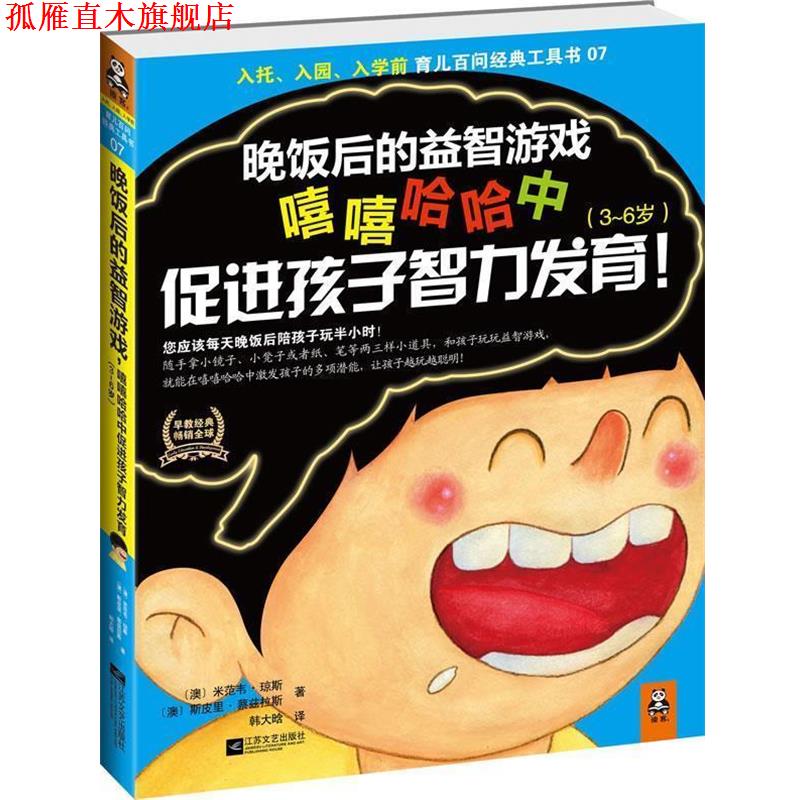【正版书】 晚饭后的益智游戏嘻嘻哈哈中促进孩子智力发育 [澳] 米范韦•琼斯 ,[澳] 斯皮里•蔡兹拉 江苏文艺出版社