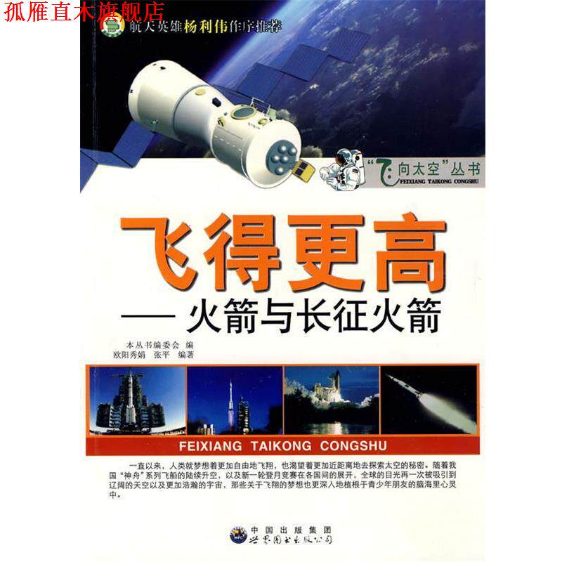 【正版书】 飞得更高:火箭与长征火箭 欧阳秀娟,张平,《飞向太空丛书》编委会 编 中国出版集团,世界图书出版公司
