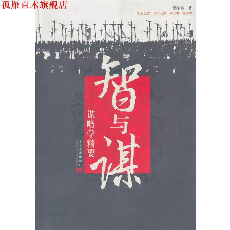 【正版书】 智与谋:谋略学精要 柴宇球　著 当代中国出版社