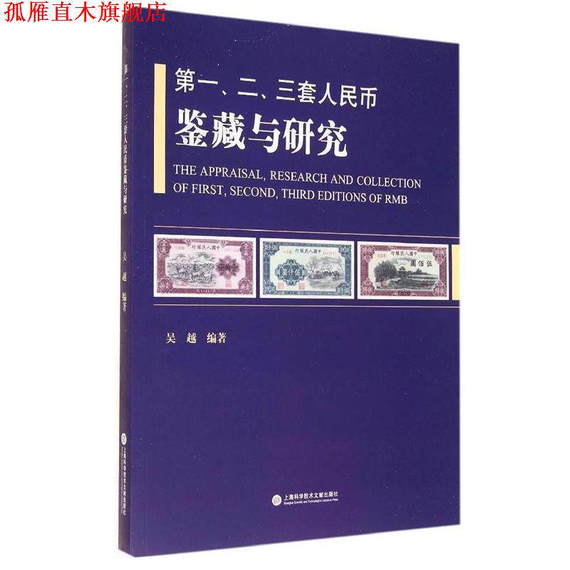 【正版书】 、二、三套人民币鉴藏与研究 吴越　编著 上海科学技术文献出版社