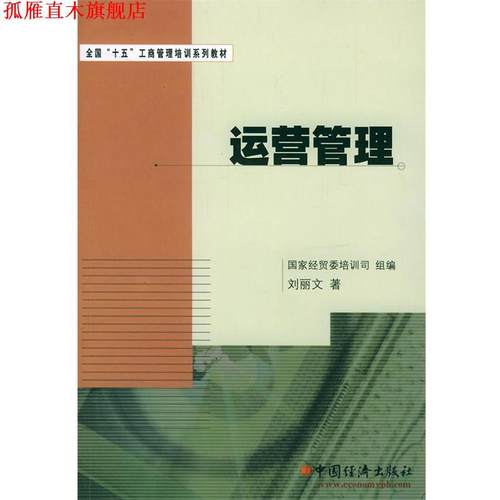 【正版书】 运营管理 刘丽文 著 中国经济出版社