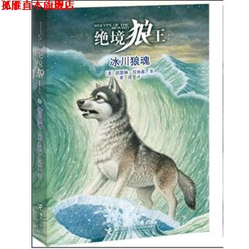 【正版书】 绝境狼王系列5 冰川狼魂 (美)拉丝基　著,徐懿如　译 接力出版社