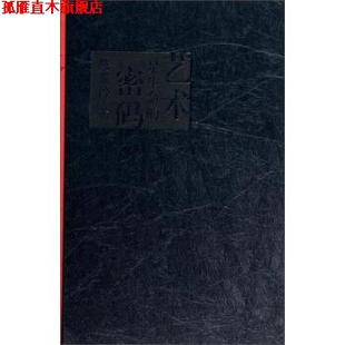 【正版书】 艺术是生命的密码 陈家泠 著 上海锦绣文章出版社