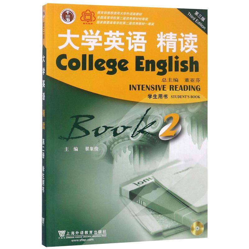 【正版书】 大学英语精读-2-第三版-学生用书-含光盘 董亚芬,翟象俊 编 上海外语教育出版社