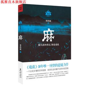 【正版书】 麻:麻风病和拆迁,都是瘟疫 李西闽 著 重庆出版社