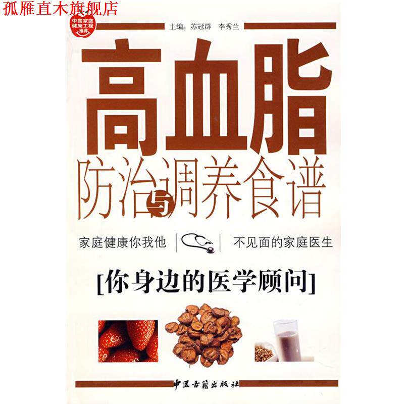 【正版书】 高血脂防治与调养食谱 苏冠群,李秀兰 等编著 中医古籍出版社