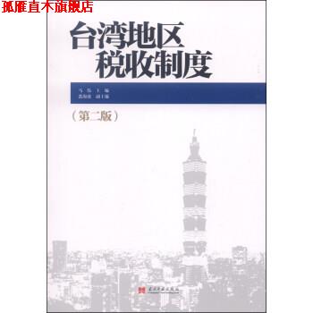 【正版书】 台湾地区税收制度 马伟,张海波 编 当代中国出版社