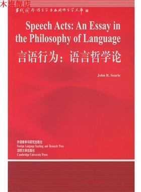 【正版书】 言语行为:语言哲学论—中国规模影响力的国外语言学文库 （美）塞尔（Searle,J.R.） 著,涂纪亮 导读 外语教学与研究出