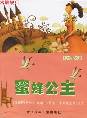 【正版书】 蜜蜂公主 （法）法朗士（Anatole-Francois,T.） 原著,奇异堡童书 编绘 浙江少年儿童出版社