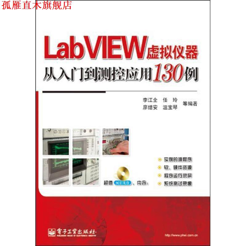 【正版书】 LabVIEW虚拟仪器从入门到测控应用130例 李江全　等编著 电子工业出版社