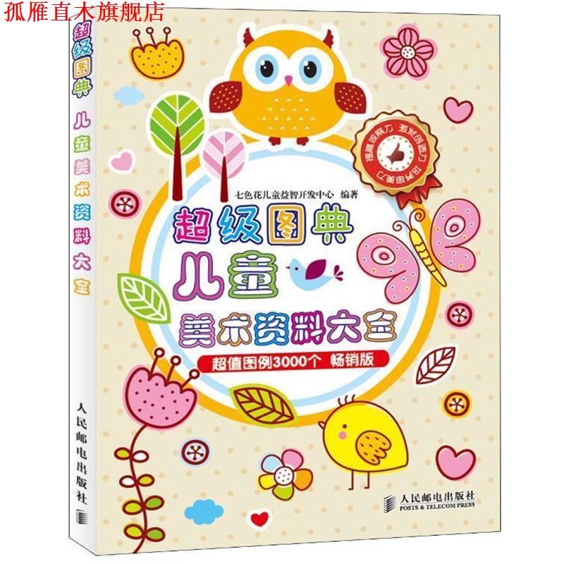【正版书】 图典儿童美术资料大全 七色花儿童益智开发中心　编著 人民邮电出版社