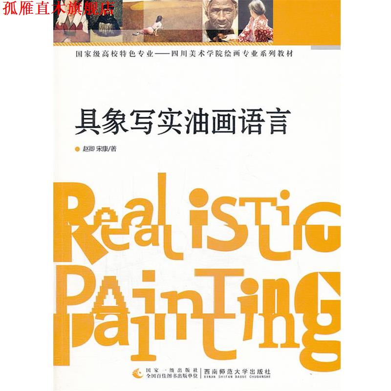 【正版书】 具象写实油画语言 赵卿,宋康　著 西南师范大学出版社