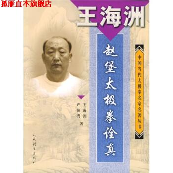 【正版书】 赵堡太极拳诠真 王海洲,严翰秀 著 人民体育出版社