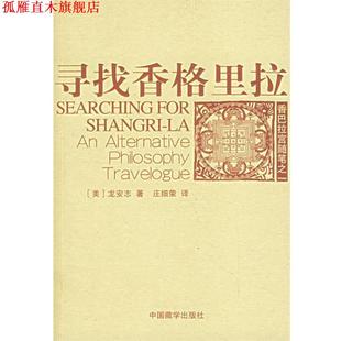 【正版书】 寻找香格里拉 (美)龙安志(Brahm,L.J.) 著,庄细荣 译 中国藏学出版社