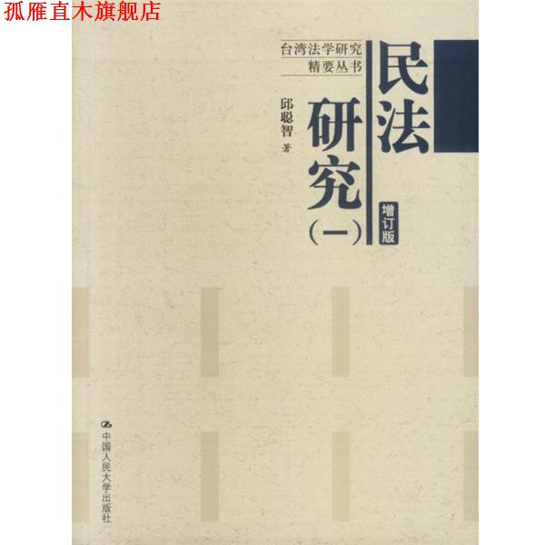 【正版书】 民法研究 增订版 邱聪智 著 中国人民大学出版社