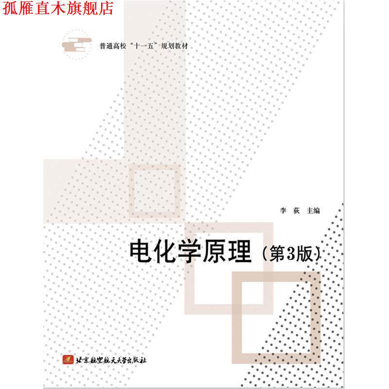 【正版书】 电化学原理 李荻 主编 北京航空航天大学出版社