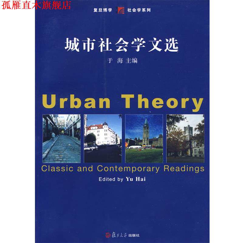 【正版书】 城市社会学文选 于海　主编 复旦大学出版社