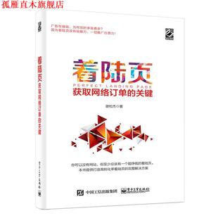 【正版书】 着陆页:获取网络订单的关键 谢松杰　著 电子工业出版社