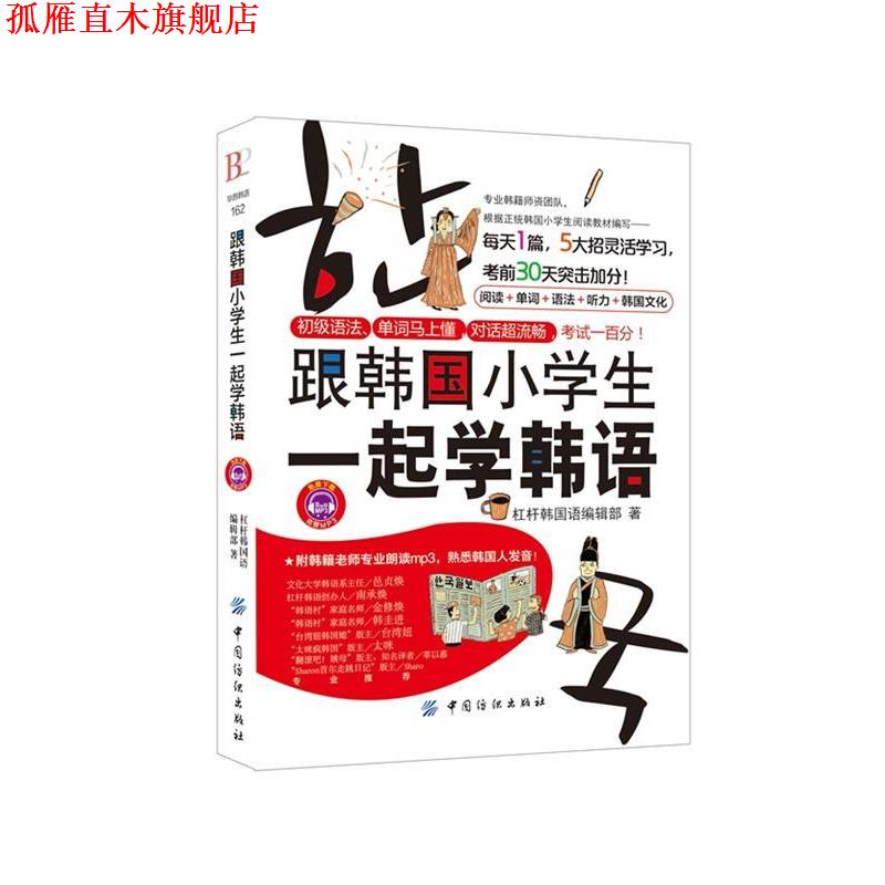 【正版书】 跟韩国小学生一起学韩语 杠杆韩国语编辑部著 中国纺织出版社