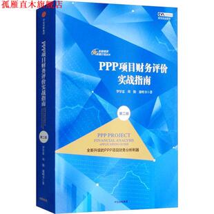 【正版书】 PPP项目财务评价实战指南 罗学富,周勤,蒲明书 著 中信出版集团