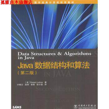 【正版书】 国外经典计算机科学教材:Java数据结构和算法 [美] 拉弗 著,计晓云 等 译 中国电力出版社