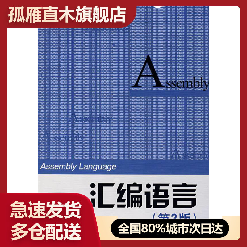 【正版书】汇编语言（第2版） 王爽