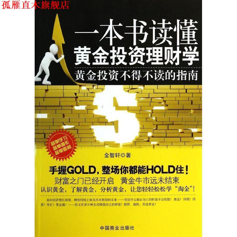 【正版书】 一本书读懂黄金投资理财学:黄金投资不得不读的指南 金智轩 中国商业出版社