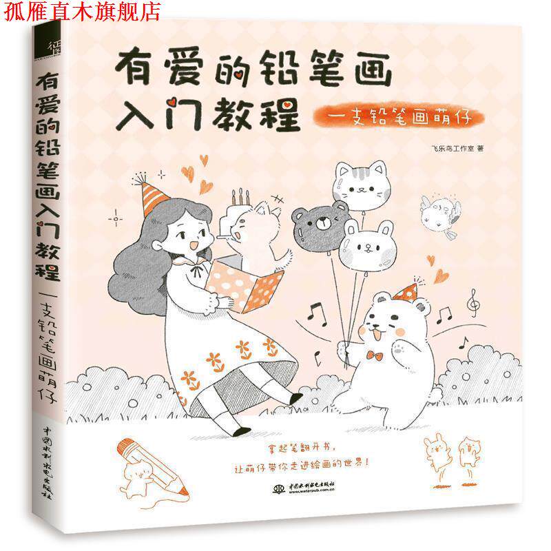 【正版书】 有爱的铅笔画入门教程:一支铅笔画萌仔 飞乐鸟工作室 水利水电出版社