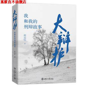 【正版书】 大辩护 赵运恒 北京大学出版社