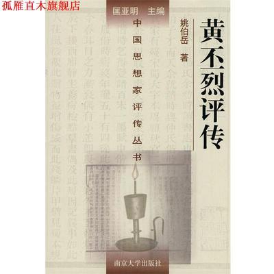 【正版书】 黄丕烈评传—中国思想家评传丛书 姚伯岳　著 南京大学出版社