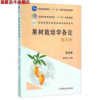 【正版书】 果树栽培学各论 陈杰忠 编 中国农业出版社